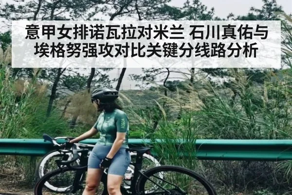 意甲女排诺瓦拉对米兰 石川真佑与埃格努强攻对比关键分线路分析